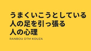 うまくいこうとしている人の足を引っ張る人の心理