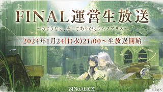 『SINoALICE（シノアリス）』FINAL運営生放送～さようなら、そしてありがとうシノアリス～