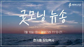 굿모닝 뉴송ㅣ2024.7.16 (화)ㅣ왕하 11:18ㅣ현지용 담임목사