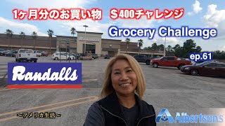 1ヶ月分のお買い物＄400チャレンジ |  Grocery Challenge ep.61 | アメリカ生活