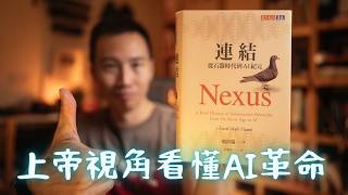 比《人類大歷史》更重要的書：《連結》最完整解析，原來我們對 AI 的看法錯了！？