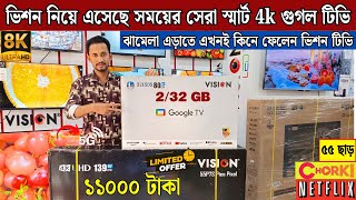 Vision Google TV Update Price In Bangladesh 2025 😱 Cheap Price Vision TV BD 2025 🔥 Tv Price In BD