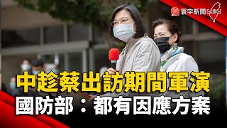 中國趁蔡總統出訪期間軍演？國防部：都有因應方案｜#寰宇新聞 @globalnewstw