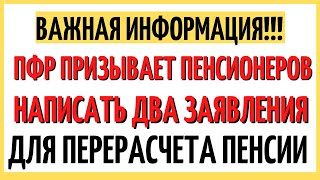 СРОЧНО!!! ПФР призывает пенсионеров написать два заявления: ДЛЯ ПЕРЕРАСЧЕТА ПЕНСИИ