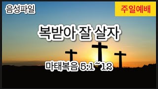 [주일설교] 제목:복받아 잘 살자 (마태복음5:1~12). 설교:신익호 목사