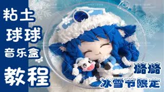 【小樱桃】【LOL-英雄联盟-冰雪节限定-仙灵女巫-璐璐】超迷你哒璐璐酱粘土手办球球音乐盒-超轻粘土-教程直播录像视频剪辑