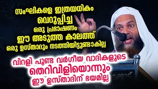 സംഘീ തെറിവിളികൾ ഭയക്കാതെ സത്യം തുറന്ന് പറഞ്ഞ് ഉസ്താദ്... അങ്കലാപ്പിലായി സംഘികൾ | Abu shammas moulavi