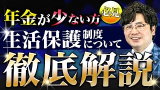 【年金が少ない方必見！】生活保護制度について徹底解説