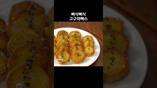 고구마빠스(맛탕) 맛나네~