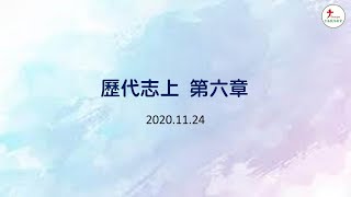 2020.11.24 台南號角教會 │ 晨禱信息 │ 歷代志上 第6章