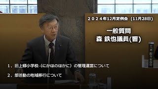 11月28日 一般質問 森 鉄也議員