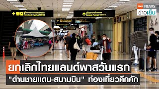 ยกเลิกไทยแลนด์พาสวันแรก "ด่านชายแดน-สนามบิน" ท่องเที่ยวคึกคัก | TNN ข่าวเย็น | 01-07-22