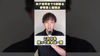 共通テスト世界史で9割取るための参考書と勉強法を教えてください #shorts