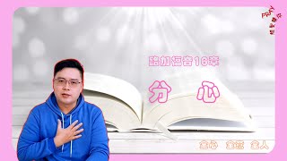 PRAY你讀聖經 42 路加福音CH16 分心 讓神的話照亮生命