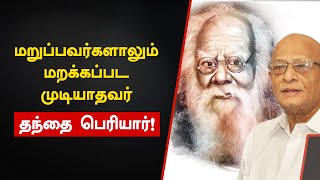 மறுப்பவர்களாலும் மறக்கப்பட முடியாதவர் தந்தை பெரியார்! | டி.கே.ரங்கராஜன் | Periyar | Rajinikanth