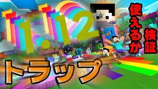 【マインクラフト】1.12で使えるか検証「トラップ」：まぐにぃのマイクラ実況#759