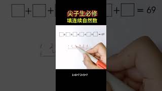 尖子生必修❗️填连续自然数，小学必会思维题🔥 #maths #mathstricks #数学 #数学思维 #math #数学問題集