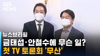 금태섭 · 안철수에 무슨 일?…첫 TV 토론회 '무산' / SBS / 주영진의 뉴스브리핑