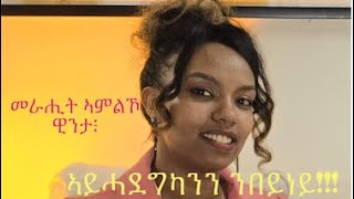 መዝሙር ኣይሓደገንን ንበይነይ ብመራሒት ኣምልኾ ዊንታ።