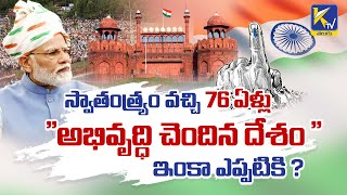 స్వాతంత్య్రం వచ్చి 76 ఏళ్లు | అయినా ఇంకా... అభివృద్ధి చెందుతున్న దేశం | #ktvtelugu