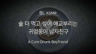 남자 ASMR｜BL｜(ENG)술에 취해 애교부리는 귀여운 남자친구/A Cute Drunk Boyfriend/Roleplay/BL ASMR