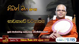 නිවන් මග | EP 05 | Mankadawala Nandarathana Thero | 2023 08 30 | Niwan Maga | Sathi TV