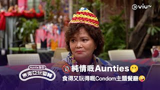 🔞純情嘅Aunties🫢 重溫《Auntie 妳好東南亞玩番轉》食得又玩得嘅Condom 主題餐廳🤪