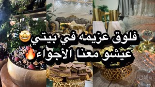 فلوق تجهيزات عزيمه في بيتي🔥🤩قبل واثناء العزيمه عيشتكم معنا🇸🇦+ اسهل وصفات بالحياه👌🏻