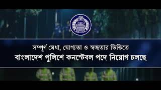 দেশ মাতৃকার সেবায় বাংলাদেশ পুলিশে কনস্টেবল পদে যোগ দিন