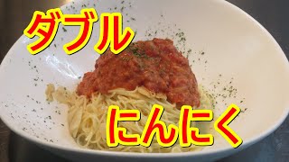 オリーブオイルとトマトソースにニンニクをきかせた、ダブルにんにく冷製トマトパスタ作ってみました。