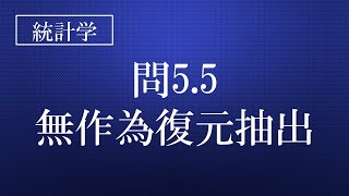 5.5無作為復元抽出　『統計検定®準1級対応問題集「統計学実践ワークブック」解説講座　厳選18問（非公式講座）』は概要欄をご確認下さい！