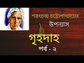 গৃহদাহ পর্ব ২ শরৎচন্দ্র চট্টোপাধ্যায় bengali audio book bangla audio story bengali classics