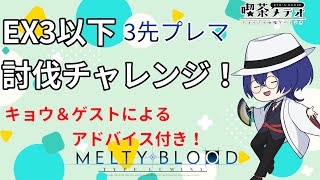 【MBTL】PS4版討伐チャレンジ！　EX3以下対象【喫茶メテオ】