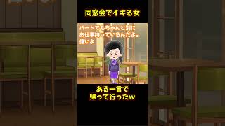 【2ch名作スレ】同窓会でマウントを取るイキり女を、友人の一言で撃退したｗ【ゆっくり解説】#Short