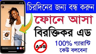 How To Block Ads on android phone 2021  bangla 👍সহজেই বন্ধ করুন ফোনে আসা বিরক্তিকর Ads চিরদিনের জন্য