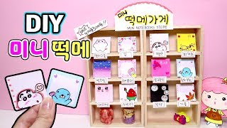 미니떡메만들기!★DIY Mini Memo Pad!★Sticky Note/mini notebook/떡메모지/떡메가게/미니노트_예뿍