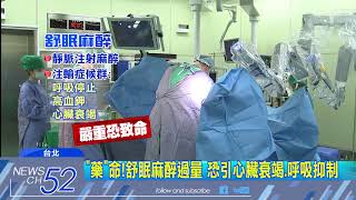 20180606中天新聞　恐心臟衰竭、呼吸抑制　舒眠麻醉5年奪台300命