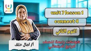 🔥 كونكت رابعة | Unit 7 Lesson 1 | شرح سهل وممتع للصف الرابع الابتدائي 2025 📚✨