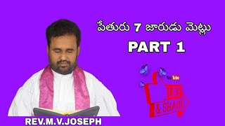 Rev.Metta.Victor Joseph. పేతురు 7 జారుడు మెట్లు