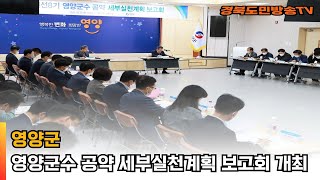 영양군 민선8기 영양군수 공약 세부실천계획 보고회 개최 경북도민방송TV