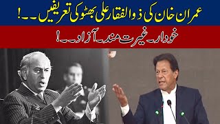 Imran Khan Ki Zulfiqar Ali Bhutto Ki "Tareefa" l Sub Sun Kr Hairan