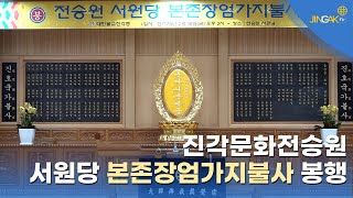 [진각포커스] 진각문화전승원 서원당 본존장엄가지불사 봉행