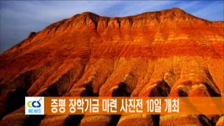 [증평 단신] 증평 장학기금 마련 사진전 10일 개최