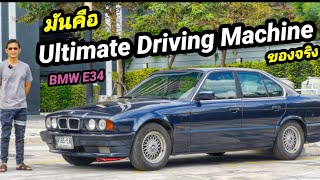 ขาย  BMW Series5 E34 สภาพป้ายแดง เดิมๆคลีนๆ เจ้าของมือเดียวเท่านั้น เก็บงานครบๆพร้อมไปเที่ยงปีใหม่