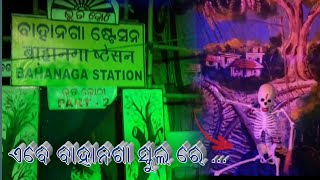 ଭୁତ କୋଠି 👹😱  /ବାହାନଗା ସ୍କୁଲ ରେ #trending