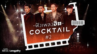 รวมเพลงดัง ฟังเพลงฮิต #COCKTAIL 2 l เธอทำให้ฉันเสียใจ, ไม่เป็นรอง, ดึงดัน, Yours Ever [Longplay]