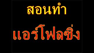 สอนทำสายแอร์โฟลซิ่ง Air Flow ซิ่ง ด้วยตนเอง ไฟไม่โชว์ ได้ผลจริง