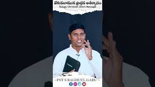 వేకువజామున ప్రార్ధన ఆశీర్వాదం || Morning prayer is a blessing ||PstSRaghuel ||#jesus #shorts #reels