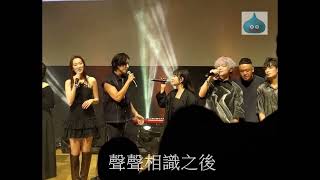 聲聲相識之後 張進翹 Manson 林愷鈴 Ashley Esther Wu 胡旨澄 SENZA A Cappella Ragpickers 煇黃