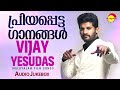 പ്രിയപ്പെട്ട ഗാനങ്ങൾ vijay yesudas malayalam film songs